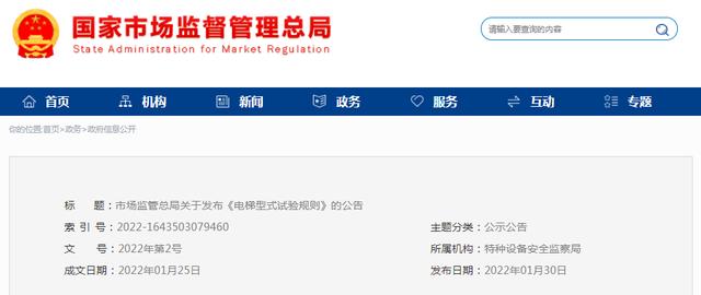 市场监管总局关于发布《电梯型式试验规则》的公告